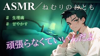 【添い寝・女性向け】母性溢れる彼氏が、生理痛で寝込む彼女に寄り添う [upl. by Slaughter]