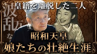 【昭和天皇の娘たちの隠された物語】池田厚子と島津貴子の皇籍を離脱した波乱万丈な生涯 [upl. by Hurty]