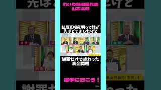 謝罪だけで終わった裏金問題 比例はれいわ れいわ新選組 切り抜き 山本太郎 [upl. by Falo]