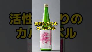 八千代酒造にごり酒のカバラベル にごり酒 カバ [upl. by Aviv]