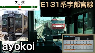 E131系600番台 前面展望 宇都宮線 宇都宮黒磯 [upl. by Leonora]