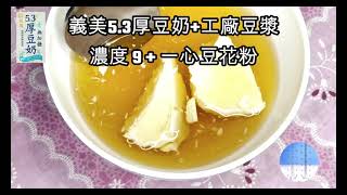 使用53厚豆奶混合工廠豆漿  濃度9 豆花製作紀錄  20241031 [upl. by Cassilda]