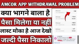 amcor Earning App amcor app withdrawal problem amcor app new update today real or fake [upl. by Airrotal]