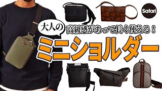 【最強ブランド】今こそ買うべき、ミニショルダーバッグ6選！ その魅力を徹底解説【プラダ】【グッチ】【メゾン マルジェラ】【ロエベ】etc [upl. by Adnilav]