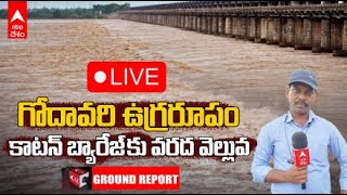 LIVE  Dowleswaram Barrage Flood Level  భద్రాచలం దగ్గర మొదటి హెచ్చరికధవళేశ్వరంలో పెరుగుతున్న వరద [upl. by Langill43]