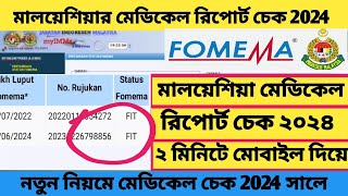 মালয়েশিয়ার মেডিকেল রিপোর্ট চেক ২০২৪ অনলাইন থেকে। How to check Malaysia medical report online 2024 [upl. by Assilev562]