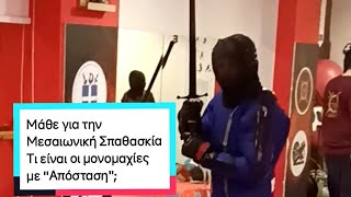 Μεσαιωνική Σπαθασκία Τι είναι οι μονομαχίες με Απόσταση [upl. by Stratton127]