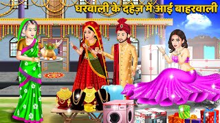 Kahani घरवाली के दहेज़ में आई बाहरवाली  Hindi Kahani  Saas Bahu Stories  Moral Stories in Hindi [upl. by Darmit]