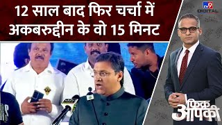 Fikr Aapki 12 साल बाद फिर चर्चा में अकबरुद्दीन के वो 15 मिनट  Akbaruddin Owaisi [upl. by Burd]