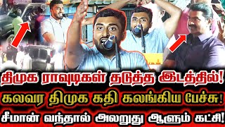 சீமானை பேச விட கூடாதா திமுக ரவுடிகளின் பயம் Pidichirukku🔥 Ntk Himlar Mass Speech Infront Of Seeman [upl. by Ecnahs339]