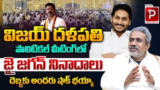 YS Jagan Slogans At Tamil Hero Vijay Public Meeting Says Chalasani Srinivas  Telugu Popular TV [upl. by Nisa678]