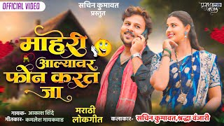 माहेरी आल्यावर एक फोन करत जा  Maheri Aalyavar Ek Phone Karat Ja  New Marathi Song  Sachin kumavat [upl. by Enelyahs]