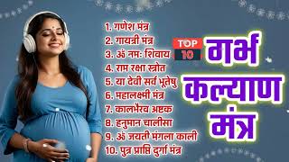 Top 10 Garbha Kalyana Mantras  गर्भ रक्षा मंत्र  Pregnancy Mantra in Garbh Sanskar  Garbh Chalisa [upl. by Yrakaz697]