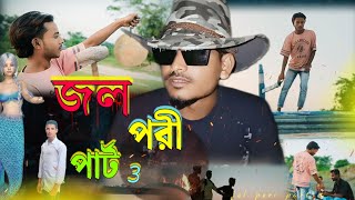 Jol Pori Part 3 জল পরী তৃতীয় পর্ব ভূতরে ভিডিও পার্ট 3 new video 2024 [upl. by Martine]