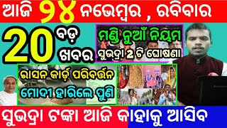 todays morning news odisha24 november 2024subhadra yojana online registrationodisha news today [upl. by Nelleh]