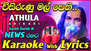 Visirunu Mal Pethi Karaoke with Lyrics Sarith Surith News Live Band Without Voice  Athula Adikari [upl. by Chabot]