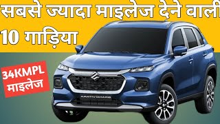 2024 सबसे ज्यादा माइलेज देने वाली 10 गाड़ियां  best mileage car in india 2024 [upl. by Gilbert514]