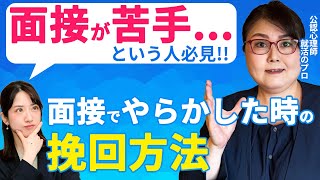 面接が苦手な人もこれで大丈夫！ 就活のプロが教える面接で挽回する極意！ [upl. by Alcott]