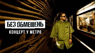 БЕЗ ОБМЕЖЕНЬ  Концерт у метро Київ 2022 [upl. by Filiano]