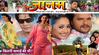 जानम ने कितनी कमाई की थी Janam Bhojpuri Movie Box Office Collection [upl. by Eanehs]