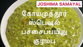 Pachai Payaru Kulambuபச்சை பயிறு குழம்பு GreenGram Curry in Tamil [upl. by Gaudet]