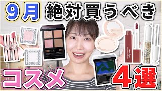 これは優秀！9月絶対買うべき コスメ4選！ [upl. by Adyl]