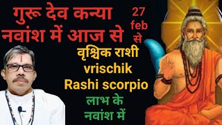 vrischik Rashi scorpio वृश्चिक राशि गुरु कन्या नवांश में आज से 27 फरवरी से लाभ के नवांश में मनोकामना [upl. by Aihsele]