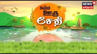 நம்ம ஊரு செய்திகள்  News Bites  26122018 [upl. by Nomaid847]