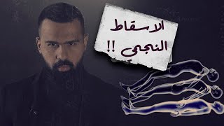 ما هو الاسقاط النجمي ؟ الحقيقة والتجارب خطوة بخطوة   حسن هاشم  برنامج غموض [upl. by Terraj]