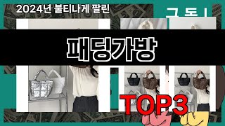 패딩가방 추천 BEST 3 올해 판매랭킹순위 3ㅣ추천템ㅣ생활 꿀템ㅣ [upl. by Som]