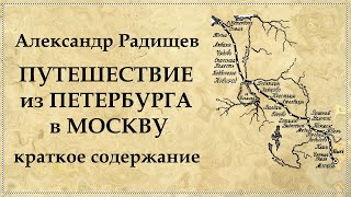 Путешествие из Петербурга в Москву краткое содержание [upl. by Kcirret707]