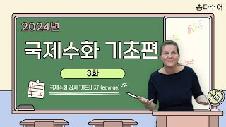 송파수어  국제수화International Sign 기초편3화 [upl. by Oatis]