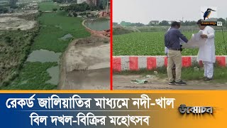 রেকর্ড জালিয়াতির মাধ্যমে নদীখালবিল দখলবিক্রির মহোৎসব  উন্মোচন  Onusondhan  Maasranga Tv [upl. by Nywled]