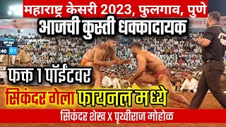 सिकंदर शेख X पृथ्वीराज मोहोळ  Sikandar vs Pruthviraj Mohol  Maharashtra Kesari [upl. by Nahtanoj]