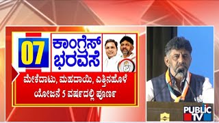 DK Shivakumar Briefs About The Congress Manifesto For 2023 Assembly Election  Public TV [upl. by Ahsinotna]