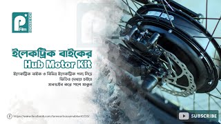 Hub Motor Price In Bangladesh  ইলেকট্রিক বাইক মোটর কিট দাম  E BIKE BD [upl. by Roleat185]