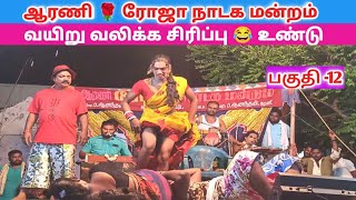 வேற LEVEL Comedy 😂 Part 12 Roja nadaga mandram  Village koothu Channel [upl. by Sivart]