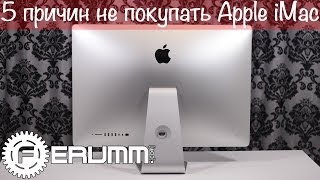 5 причин не покупать Apple iMac me089 27quot late 2013 Слабые места и недостатки iMac от FERUMMCOM [upl. by Kaasi]