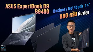 รีวิว ASUS ExpertBook B9 B9400 สเปก Intel EVO เบาสุด 880 กรัม แรงลื่นปลอดภัย ประกันเทพ OnSite 3 ปี [upl. by Eiromem]