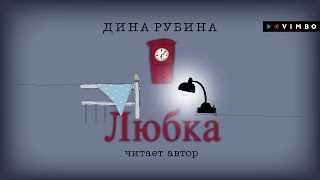 ДИНА РУБИНА «ЛЮБКА»  аудиокнига Читает автор [upl. by Leonor]