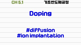 기초반도체공정51 doping diffusion ion implantation dose projected range channeling RTA [upl. by Ssyla]