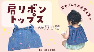 【無料型紙】肩リボントップスの作り方【70〜80サイズ位】 [upl. by Nuahsyar]