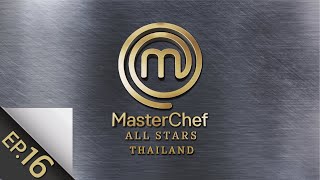 Full Episode MasterChef All Stars Thailand มาสเตอร์เชฟ ออล สตาร์ส ประเทศไทย Episode 16 [upl. by Submuloc604]