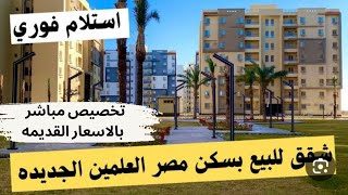 طرح سكن مصر العلمين الجديده للعاملين بالخارج  حجز سكن مصر التخصيص المباشر بالعلمين الجديده [upl. by Etnod]