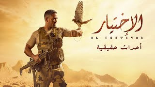 فيلم الاختيار  بطولة أمير كرارة quot أحداث حقيقية quot  Al Ekhteyar  The Choice Film Real Events [upl. by Rma]