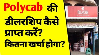 How to get Polycab dealership in india  polycab dealership kaise le  Polycab wire  ASK [upl. by Enifesoj973]