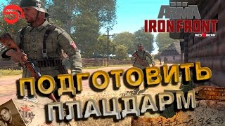 Подготовить плацдарм Arma 3 Iron Front [upl. by Inait]