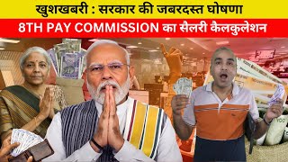 8TH Pay Commission Salary Calculation EXPLAINED [upl. by Ahsimin]