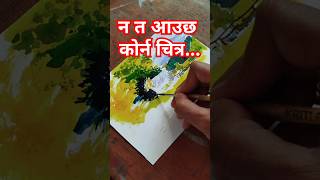 न त आउछ कोर्न चित्र  simple and beautiful watercolour painting landscape painting easy shorts fyp [upl. by Paola826]