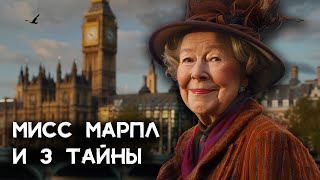 Агата Кристи  3 детектива Мисс Марпл  Лучшие Аудиокниги онлайн [upl. by Nnylanna]